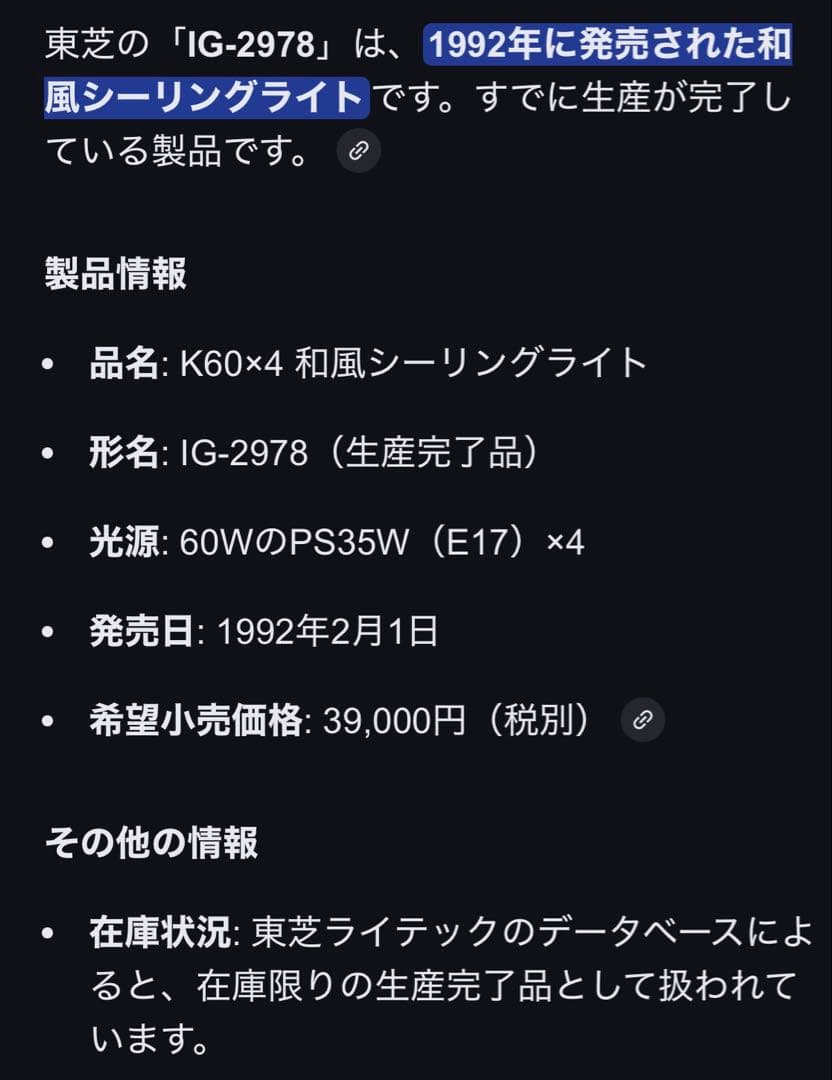 東芝IG-2978 1992年製　レア　和風シーリングライト　生産終了品