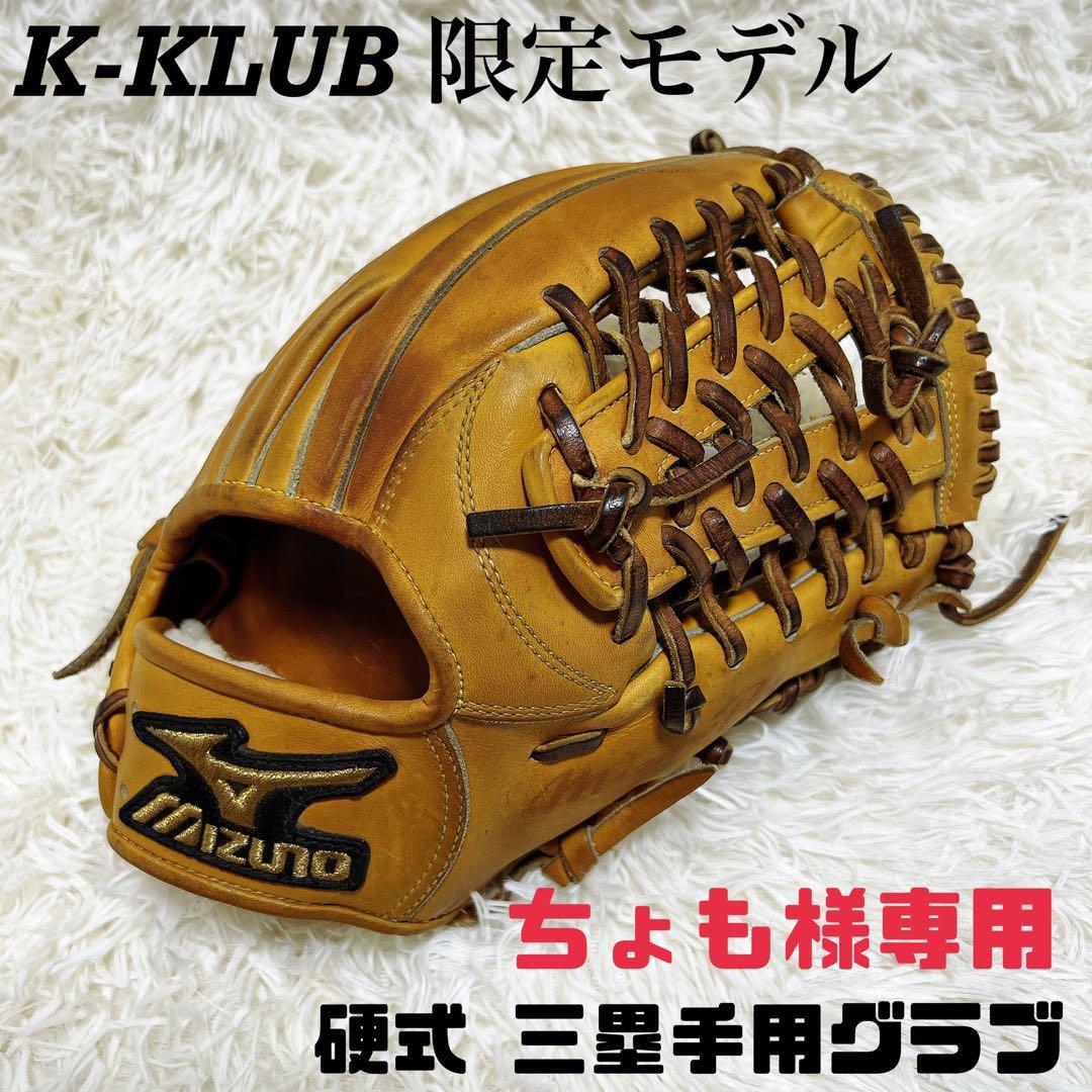 ✨K-KLUB 限定モデル ミズノプロ 硬式 三塁手用 グラブ 野球 グローブ