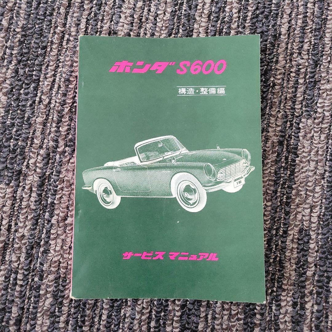 ホンダ S600 サービスマニュアル