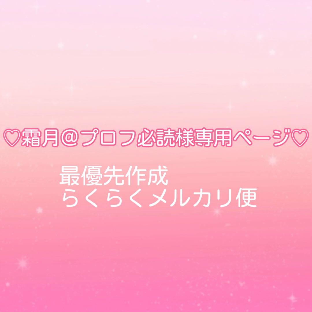 ♡霜月＠プロフ必読ページ♡