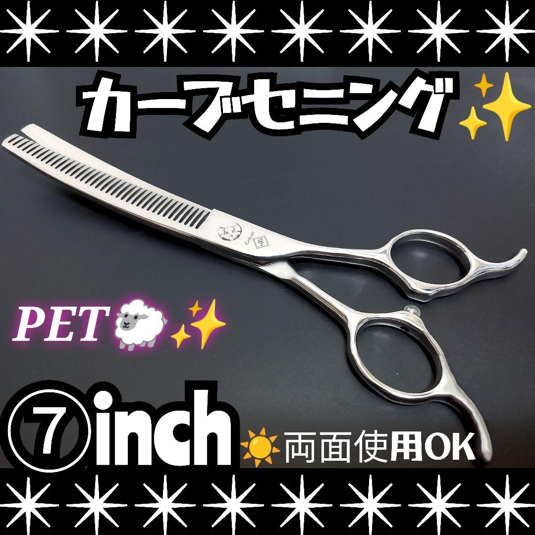 プロ用カーブセニングシザー両面OK☀トリマートリミングペットママミングスキバサミ