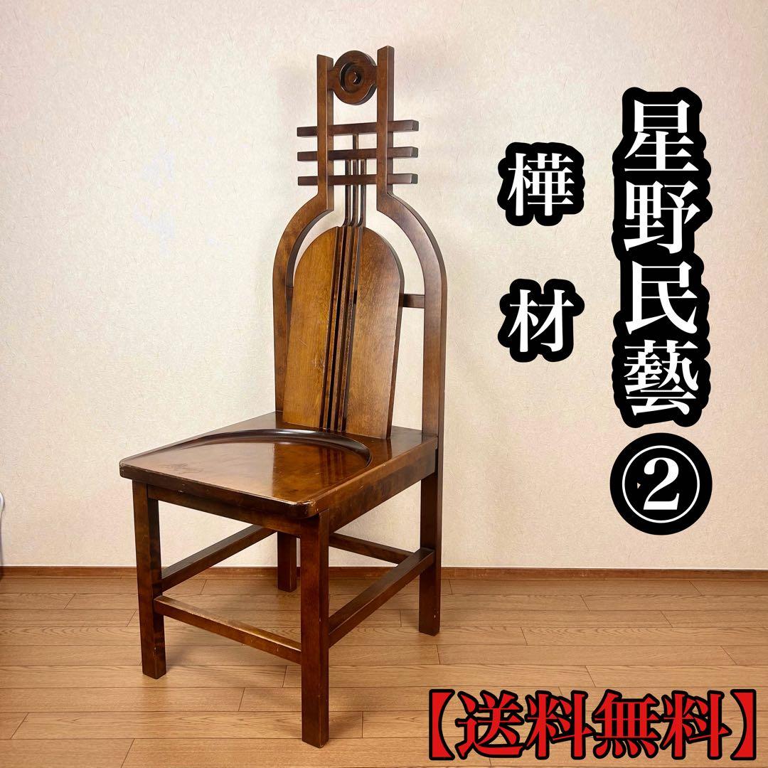【希少】星野民藝 アームレスチェア 樺材 ダイニングハイバック 安楽椅子 その②