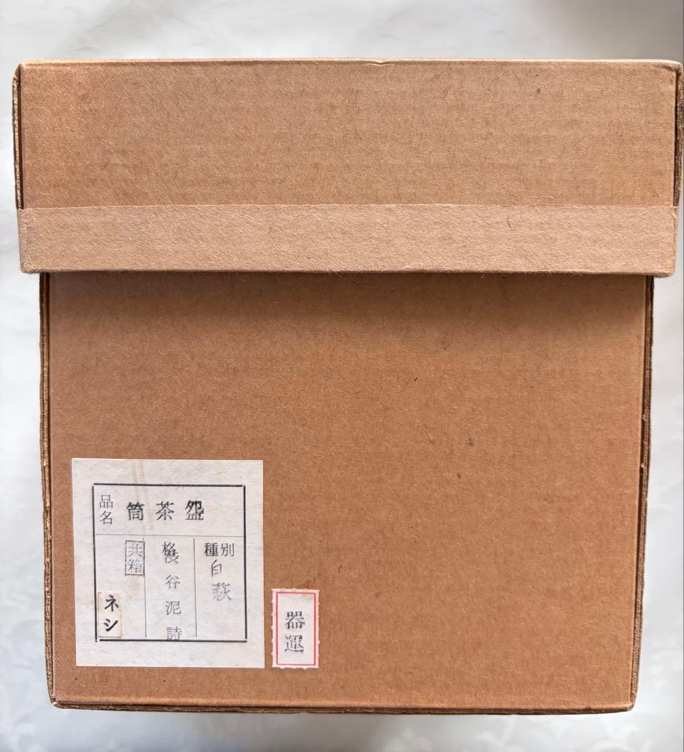 筒茶碗　萩筒茶碗　白色茶碗