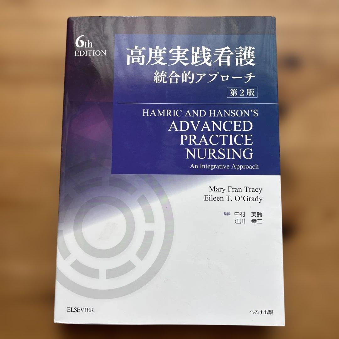高度実践看護　統合的アプローチ　第2版
