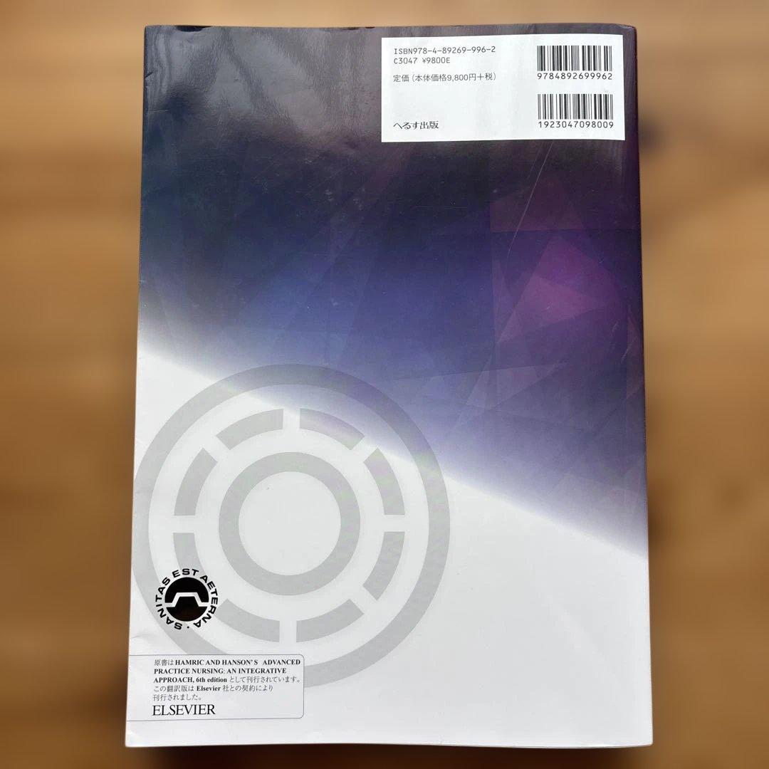 高度実践看護　統合的アプローチ　第2版