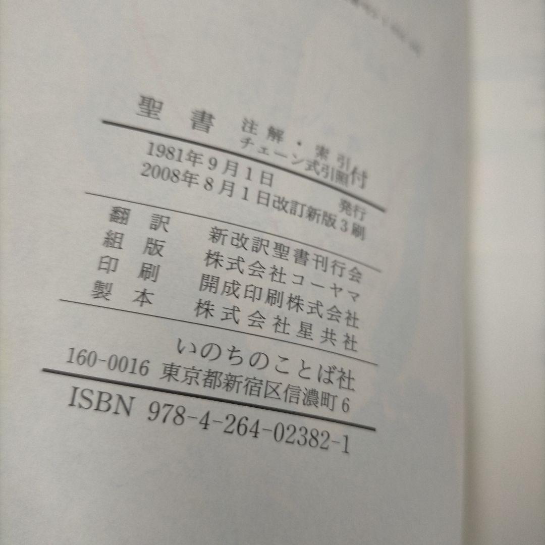 聖書　新改訳 注解・索引・チェーン式引照付　いのちのことば社【ME97】