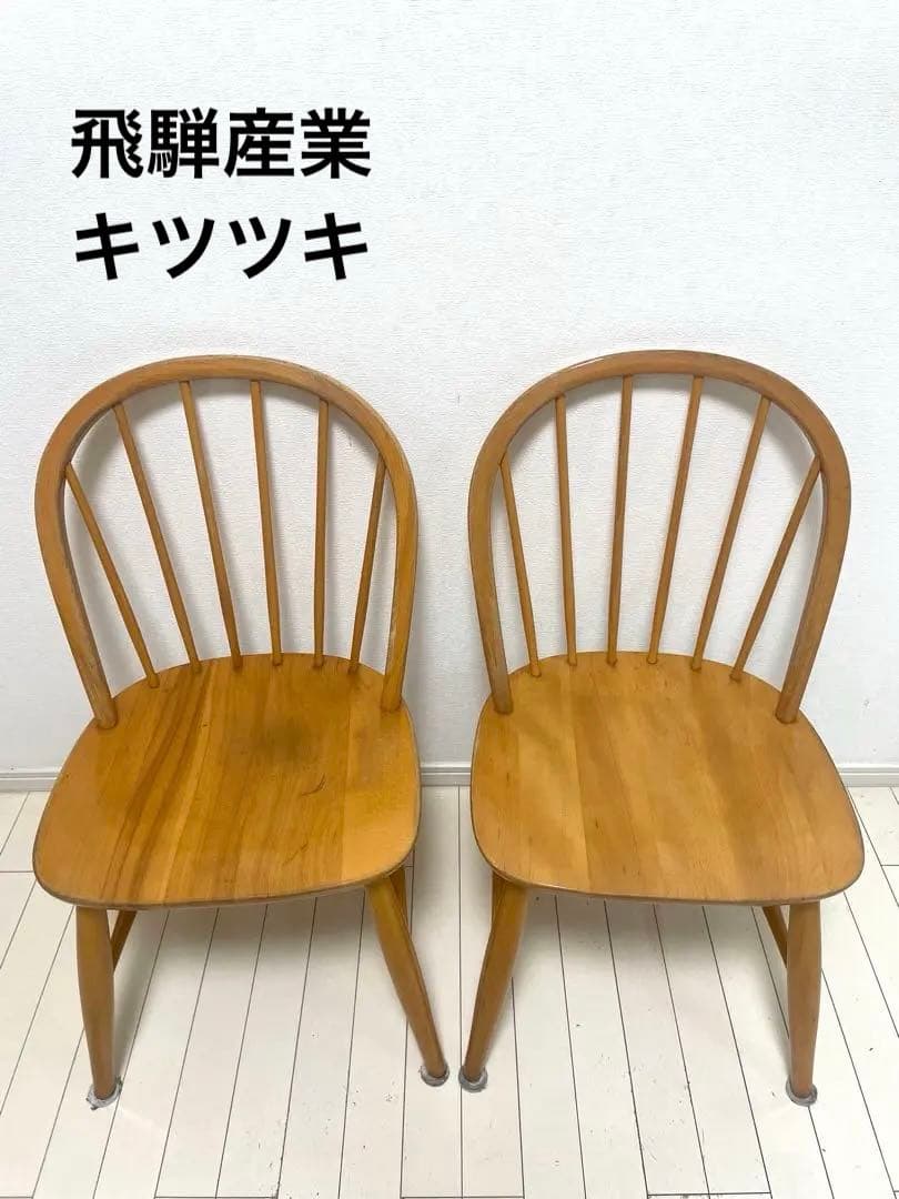 ヴィンテージ　飛騨産業ウインザーチェア 　キツツキ　美品 2脚セット