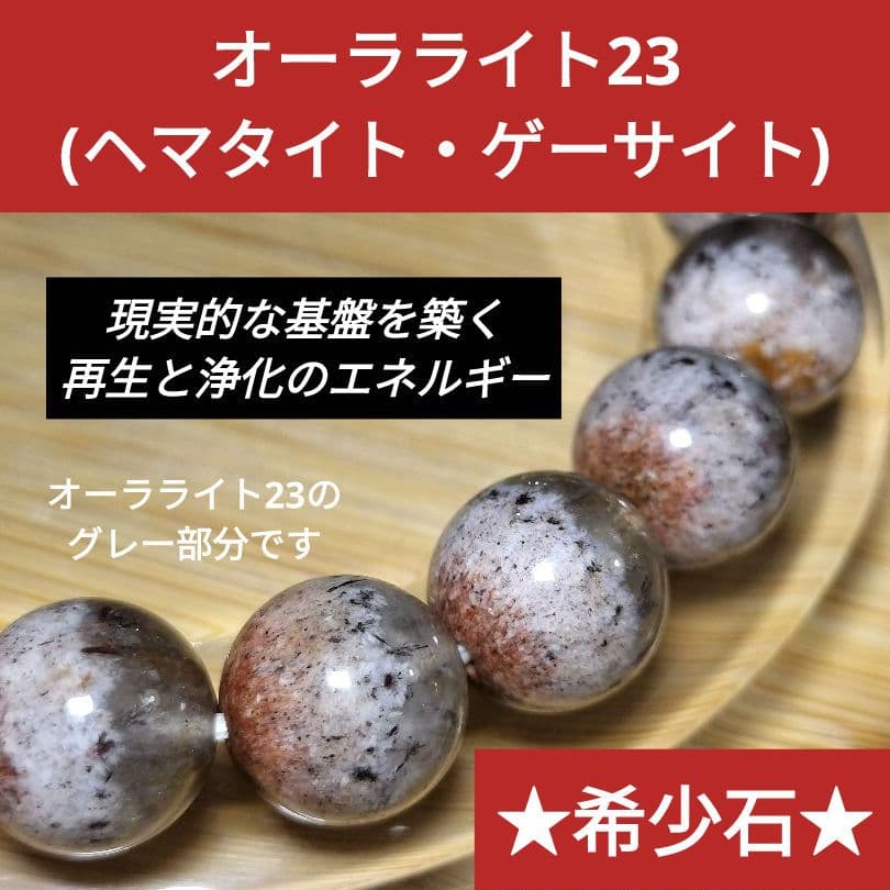 【現実的な基盤を築く石】オーラライト23／10.5mm【再生と浄化】