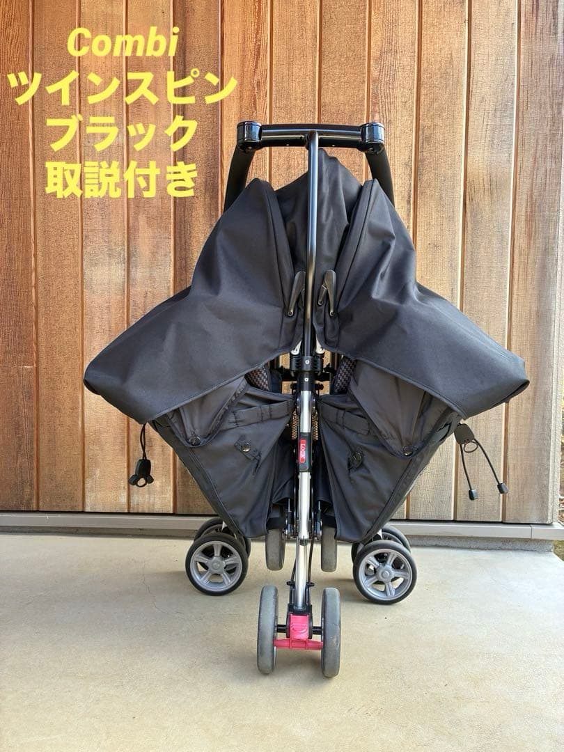 コンビ Combi ベビーカー ツインスピン ブラック 双子 2人乗りベビーカー