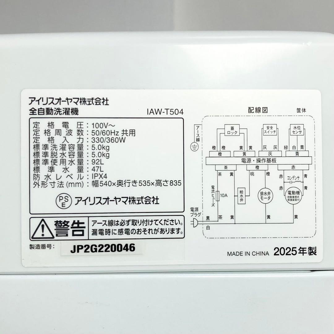 極美品 アイリスオーヤマ 洗濯機 5.0kg IAW-T504-W 2025年製