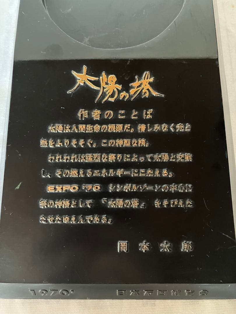 太陽の塔　台座付き　三菱カラーテレビ高雄　1970年　日本万博博覧会　岡本太郎