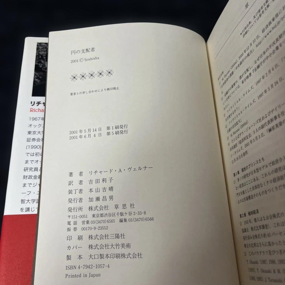 円の支配者 : 誰が日本経済を崩壊させたのか