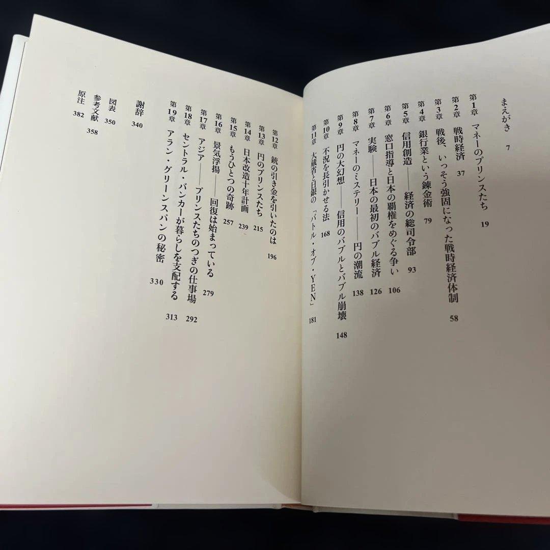 円の支配者 : 誰が日本経済を崩壊させたのか