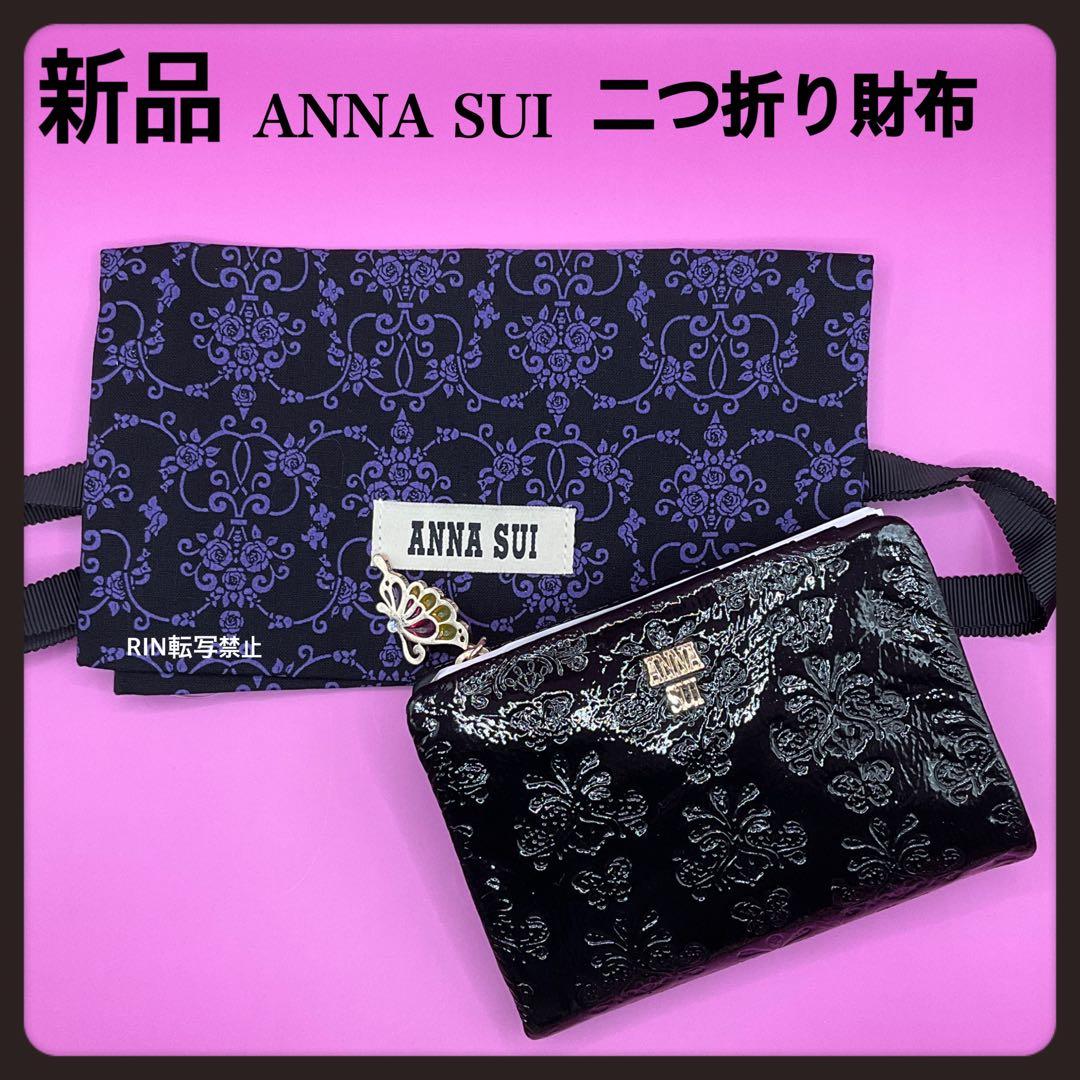 【新品】定価23100円ANNA SUI金運アップカラー折り財布★ブラック