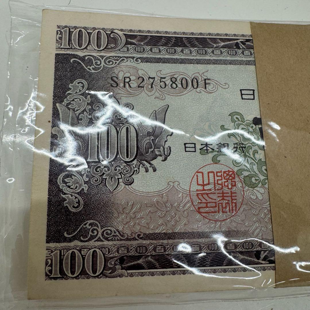 百円札 100枚セット 帯付き 連番 板垣退助