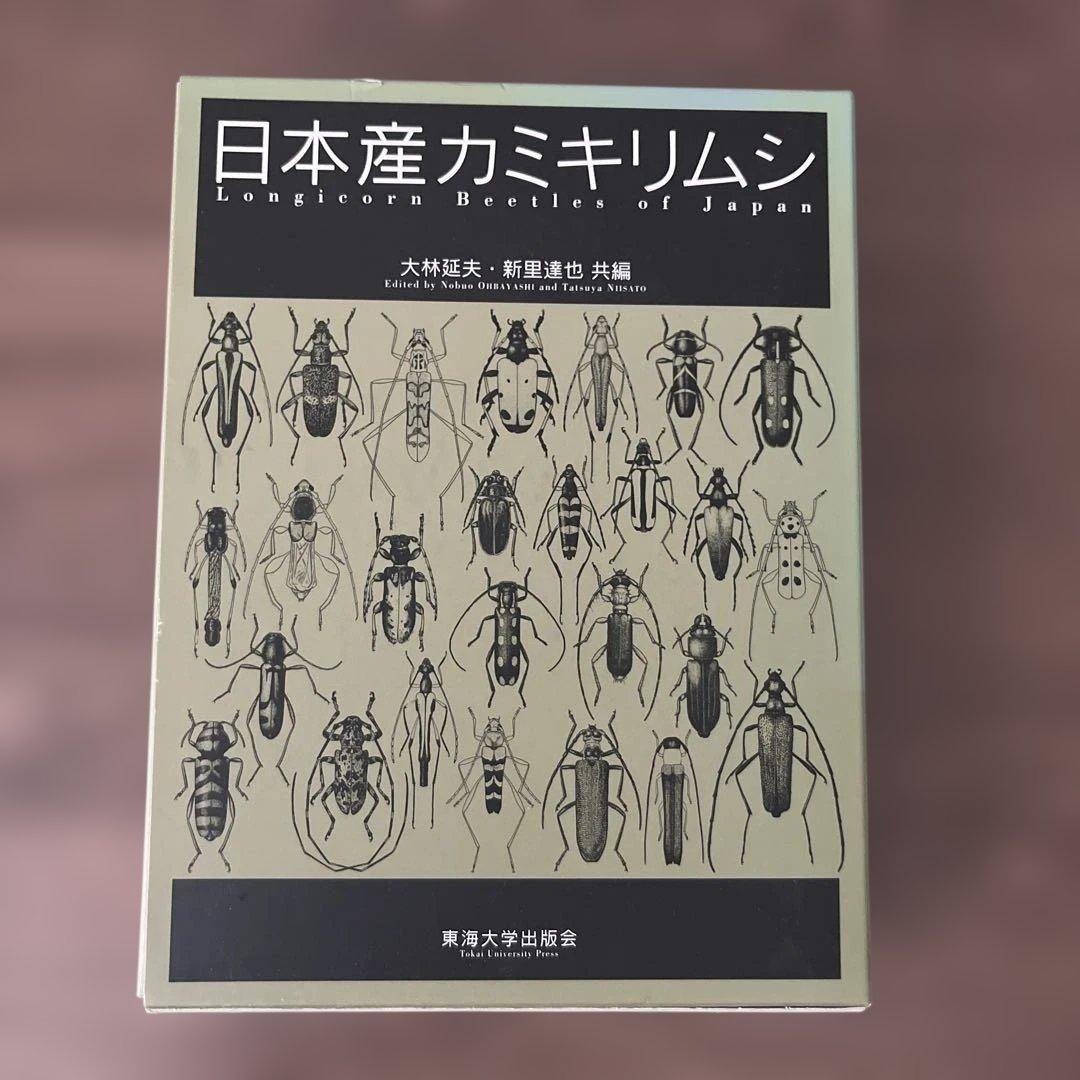 日本産カミキリムシ　図鑑