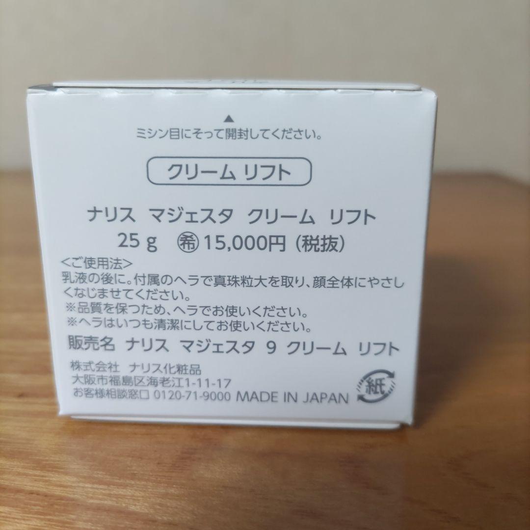 ナリスマジェスタクリーム　リフト