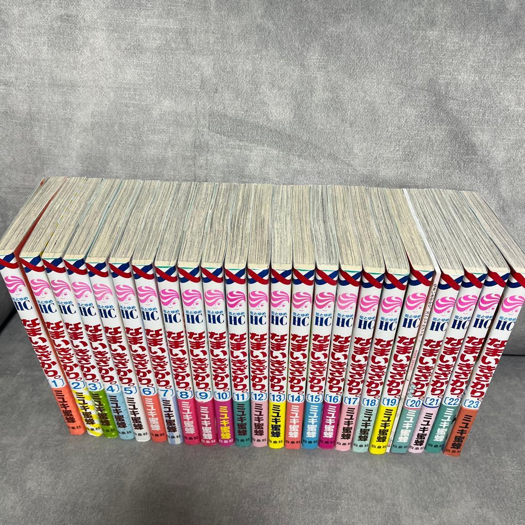 なまいきざかり。 全巻セット 全23巻 ミユキ蜜蜂 少女漫画