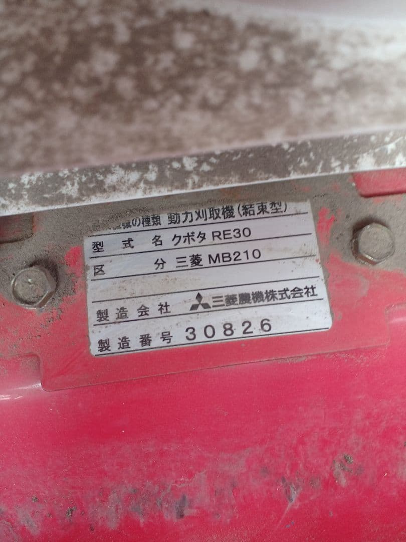 【中古】【エンジン動作確認済】三菱 MB210 バインダー