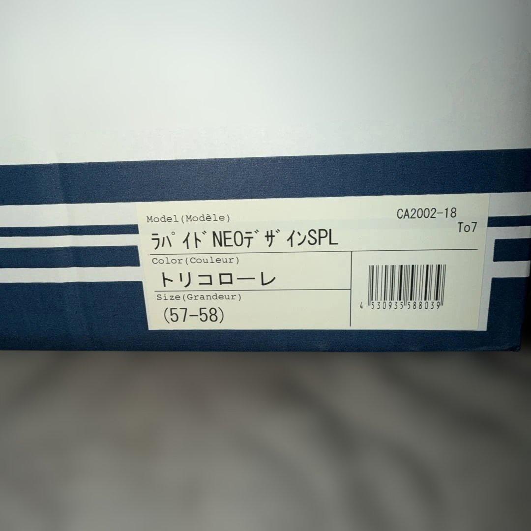 アライ Araiラパイドネオ Mサイズ 57.58cm 美品　トリコローレ