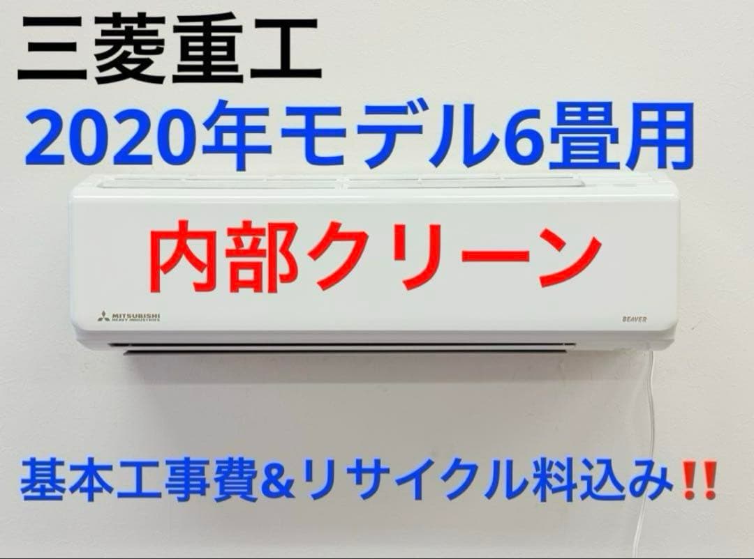 三菱重工 2020年モデル 6畳用 基本工事費込みリサイクル料金込み‼️