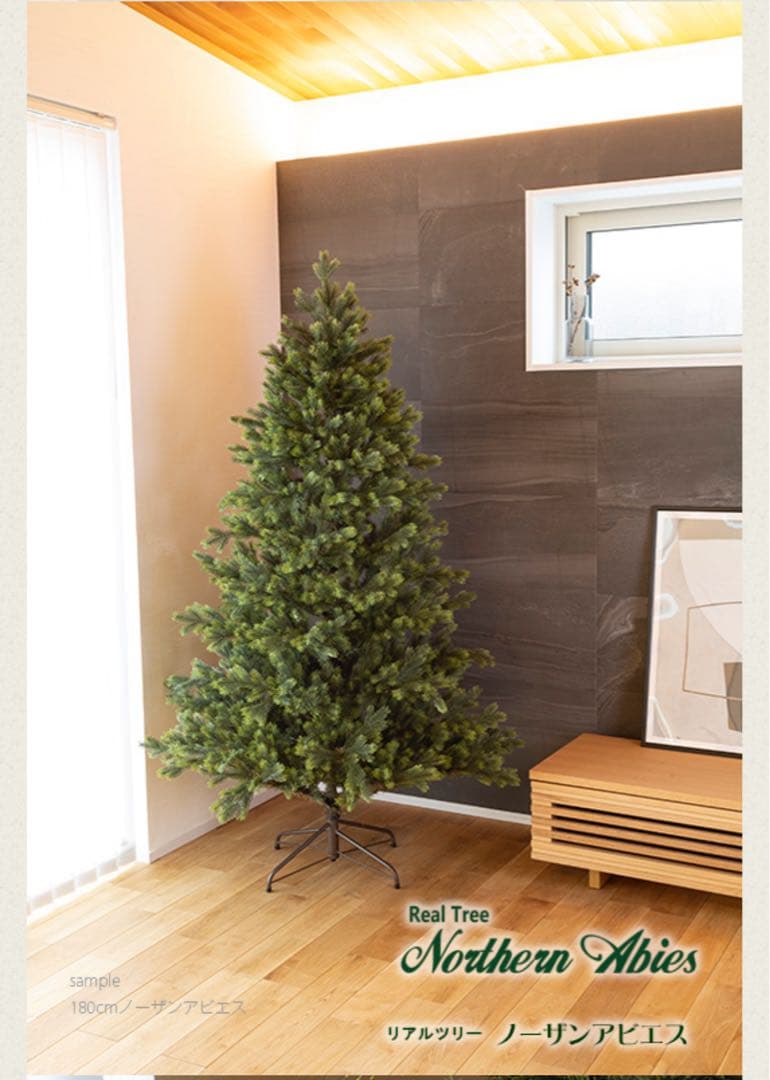 Nakajo リアルツリー　150cm ノーザンアビエス