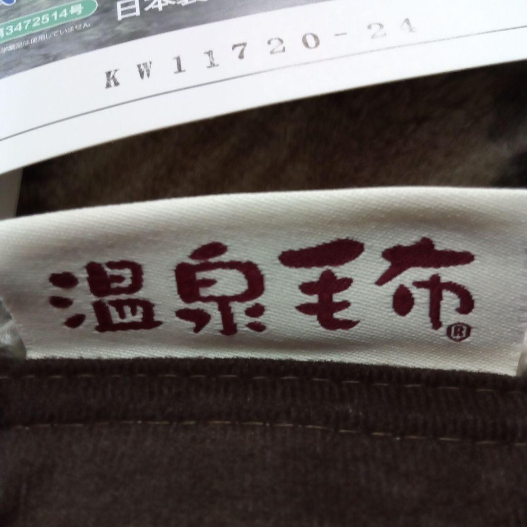 安心の日本製の温泉毛布 ブラウン系