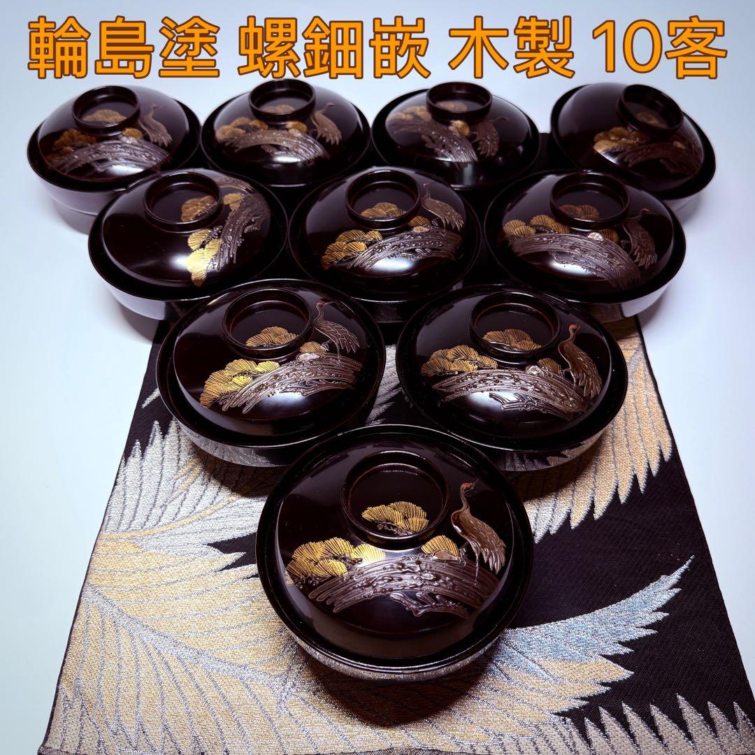 漆器　輪島塗　沈金　螺鈿　松鶴文　木製　蓋付椀　お煮物椀　吸物椀　10客　骨董