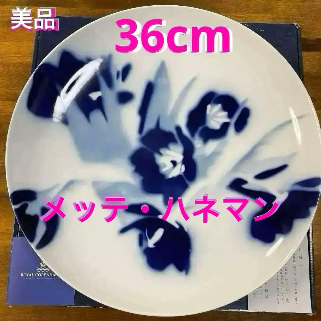◇美品＊メッテ.ハネマン＊プロジェクトシリーズ・３６cm・大皿・箱入り・