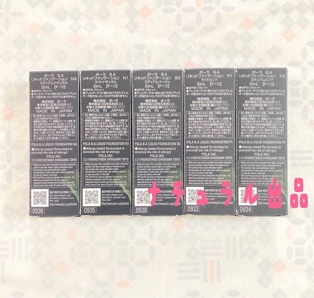 【新品】POLA BA リキッドファンデーション 30mI