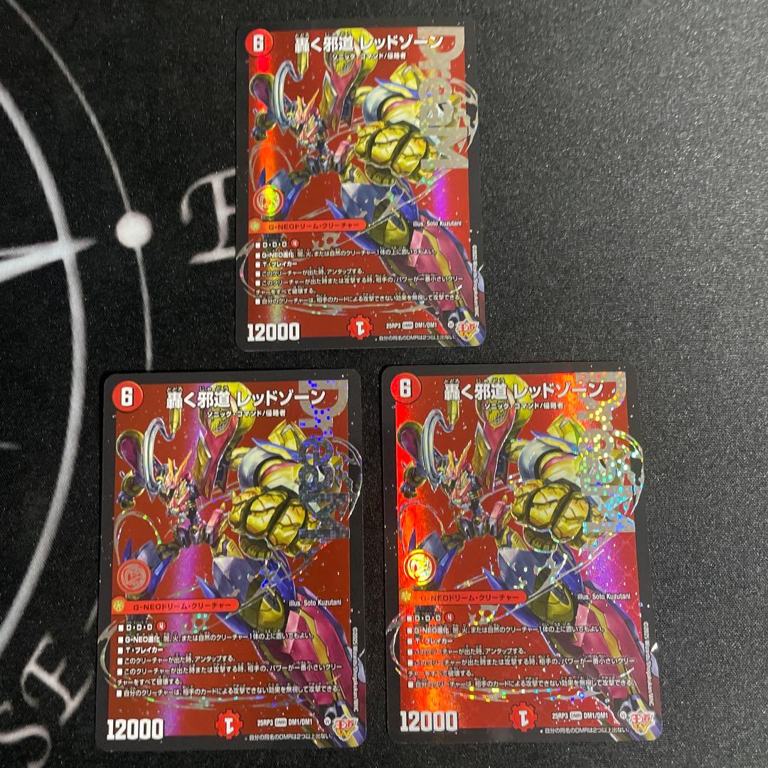 轟く邪道 レッドゾーン　3枚