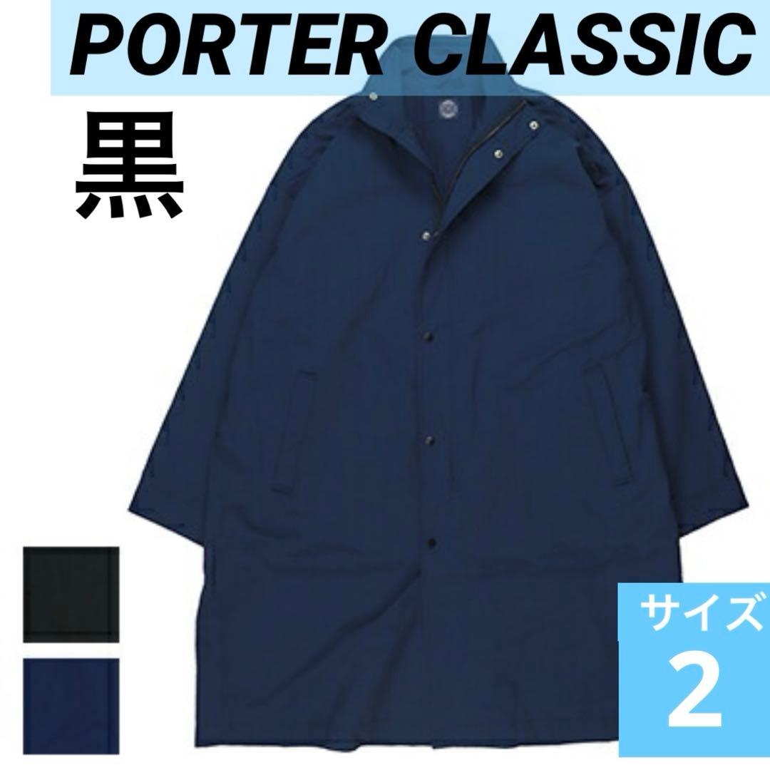 ポータークラシック　レインコート　黒サイズ2