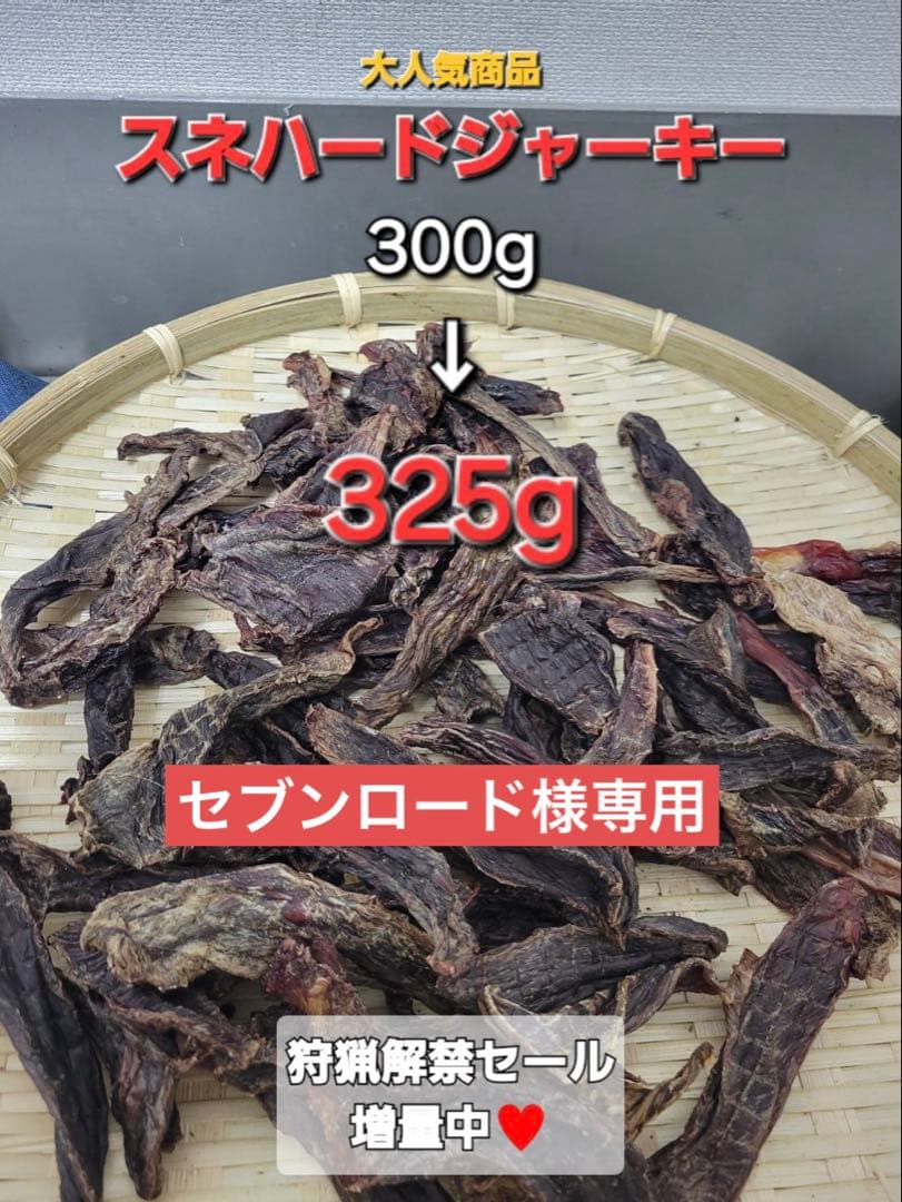 専用【厚切り】鹿ももジャーキー　310g トリミングした厚切りのプレミアム♪