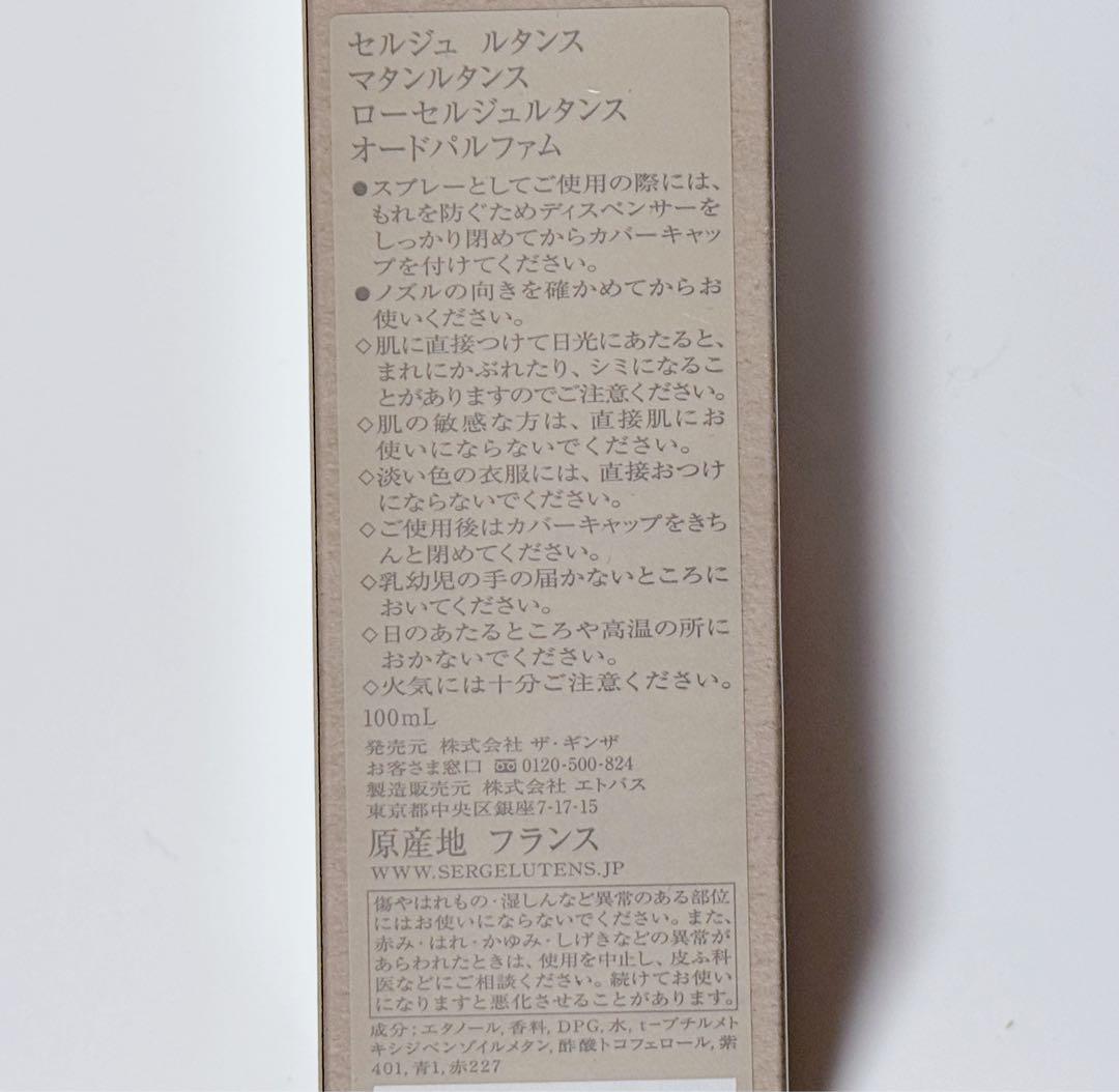 ユリーカ専用【新品未開封】serge lutens ローセルジュルタンス 100