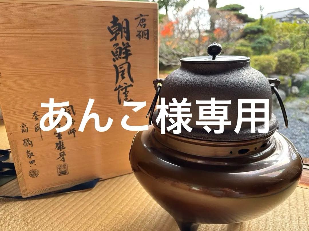 あんこ【最終処分値下げ】【25日までの出品】高橋敬典　風炉釜