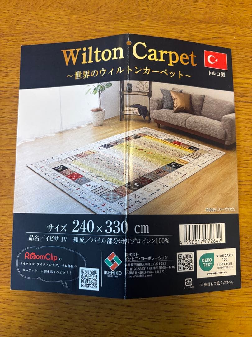 ウィルトンカーペット【トルコ製】 240x330cm