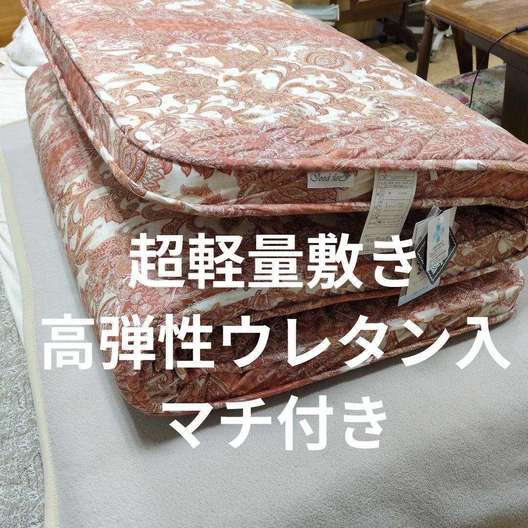 超軽量羊毛混敷き布団プロファイル加工ウレタン入