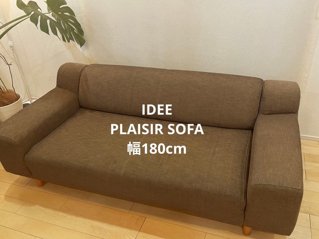 【美品】IDEE PLAISIR SOFA ビターショコラ