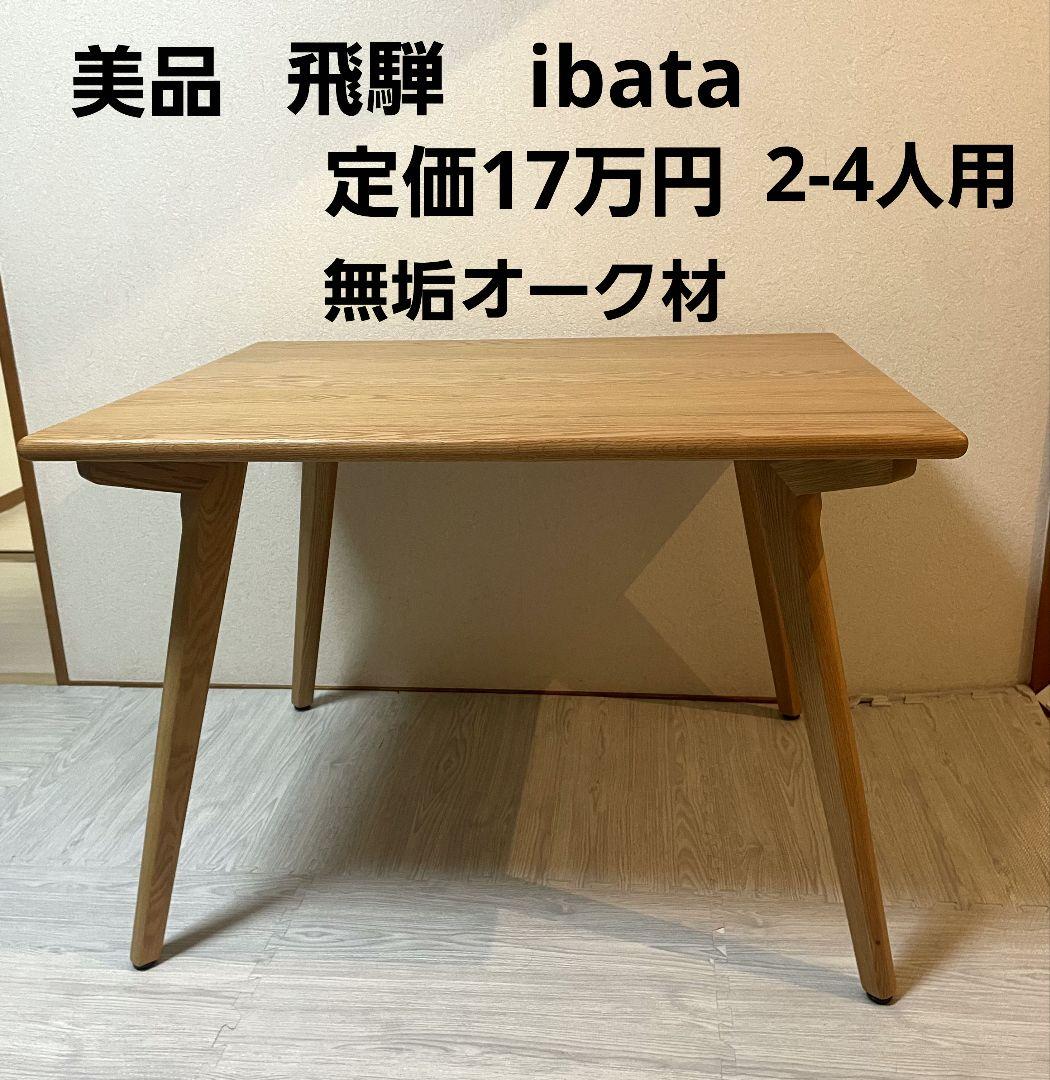 イバタインテリア ダイニングテーブル　2-4人