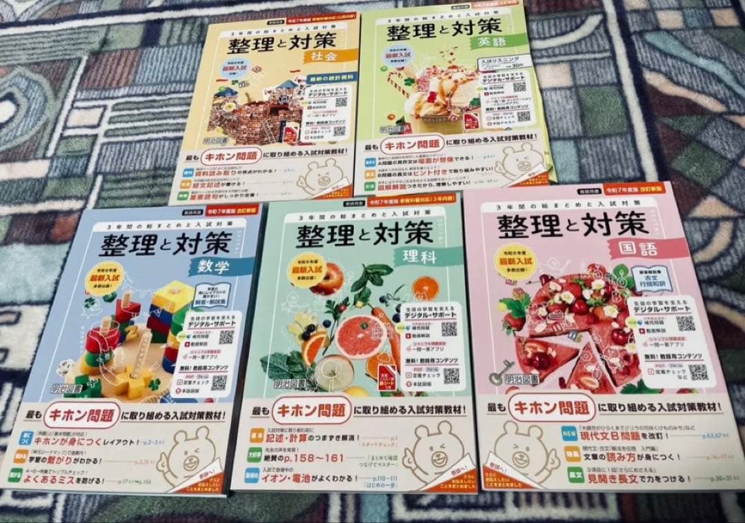 2025年版 整理と対策 問題集　5教科　３年間の総まとめ　指導者用　明治図書