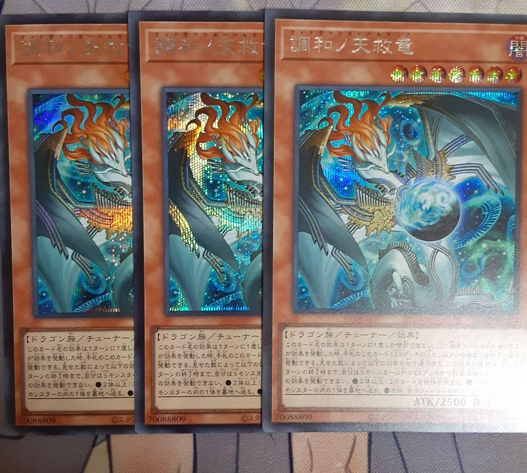 調和ノ天救竜 フィドラウリス＝ハルモニア シークレット 3枚