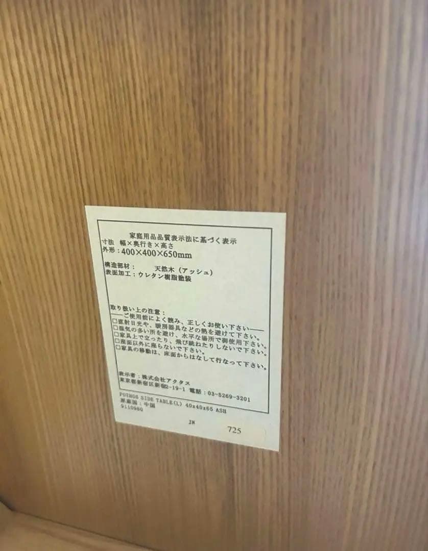 アクタス　天然木　サイドテーブル