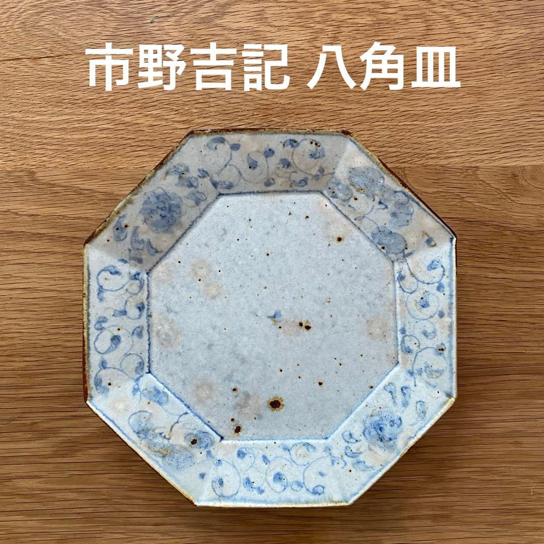市野吉記　コウホ窯　大皿　八角形