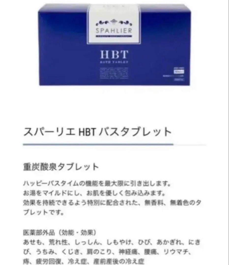 YOSA HBT ハッピーバスタイム　重炭酸　入浴剤　冷え　肩こり　タブレット