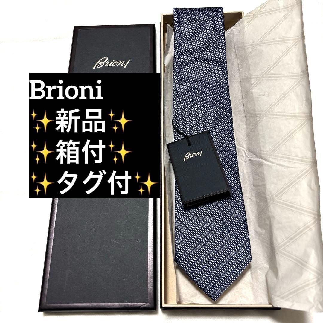 新品　ブリオーニ　ネクタイ　ネイビー　無地　ソリッド　箱付　タグ付
