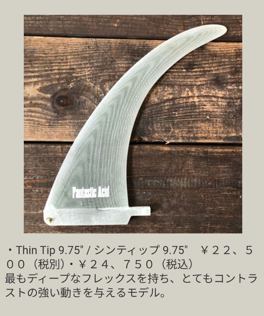 サーフィン・ボディボード Fantastic Acid fin Thin Tip 9.75\"