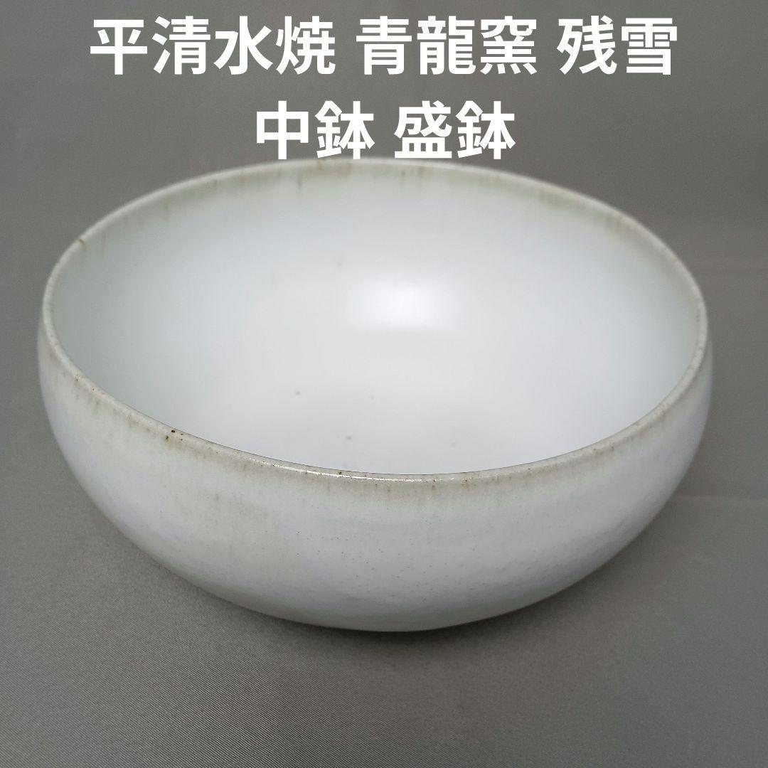 平清水焼 青龍窯 残雪 中鉢 盛鉢 器