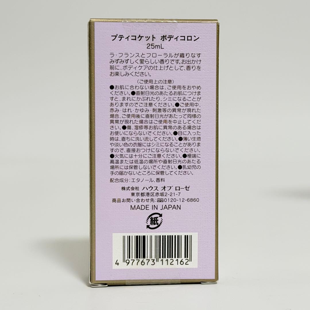 とく ハウスオブローゼ プティコケット ボディコロン 25ml 17個