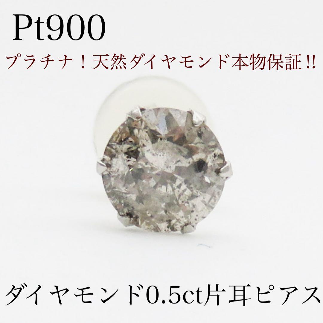 や*ん様 本物保証、‼︎ Pt900 プラチナ 天然ダイヤモンド0.5ct 片耳