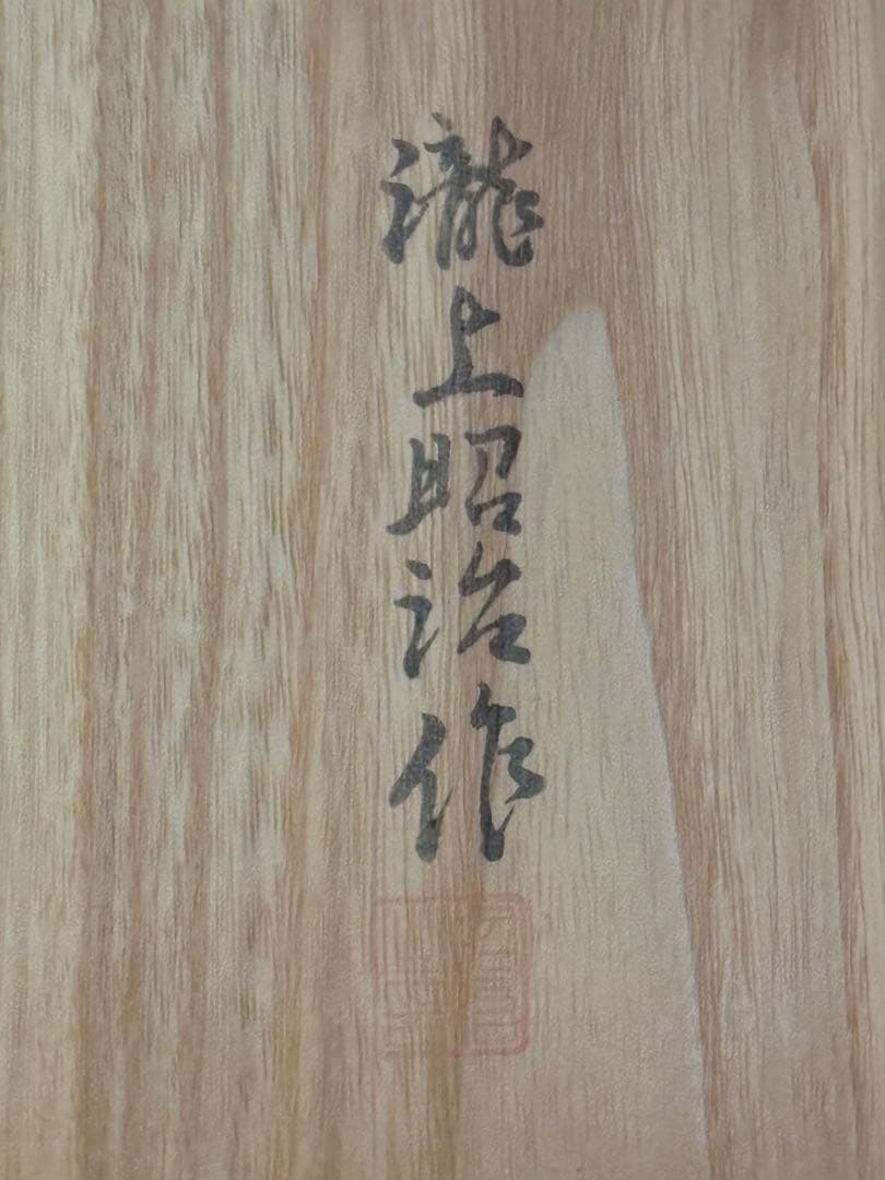 伝統工芸士 瀧上昭治作 高級総桐箪笥 定価100万★程度良好★